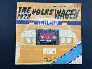 【A-0050】 激レア! THE VOLCK WAGEN 1978 心に残った名車の本シリーズ3 (1978年発行、全134ページ) 