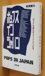 萩原健太 ポップス・イン・ジャパン 坂本龍一/佐野元春/忌野清志郎/岡村靖幸/鈴木慶一/フリッパーズギター/細野晴臣/山下達郎ほか