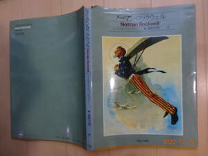 ノーマン・ロックウェル　１９８７年発売　定価２７００円　PARCO出版