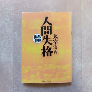 まんがで読破　人間失格　太宰治（全一巻）■送料無料■中古良品