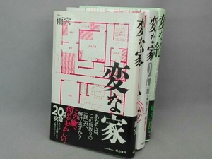 変な家　変な家２　変な絵　3冊セット　雨穴