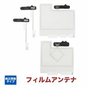 「全国送料無料」トヨタ純正ナビ　NSZN-Z68T　NSZT-Y68T　NSZT-W68T　 専用設計 端子ベース付き フィルムアンテナ 地デジアンテナ