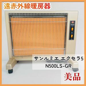 【美品】サンルミエ エクセラ５ N500LS‐GR 遠赤外線暖房器