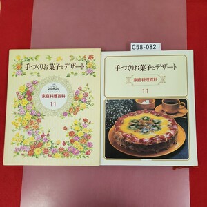 C58-082 手づくりお菓子とデザート 家庭料理百科11 