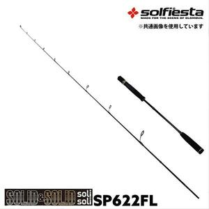 ▲solfiesta タイラバ＆ジギングロッド SOLID＆SOLID solisoli SP622G／L(solf-028838)