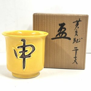 【41】【併売・店頭引取可】京焼 清水焼 赤沢露石 黄交趾干支盃 申 木箱・箱書き 猿 酒器 陶磁器 伝統工芸 高級陶磁器 長期保管品