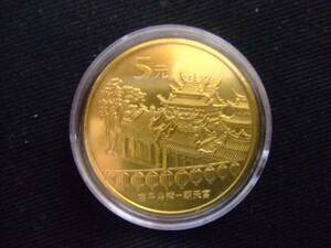 世界のコイン　チァイナ　中国　宝島台湾記念2003　送料無料　【Pza】158－6