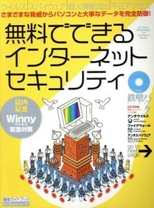 無料でできるインターネットセキュリティ／情報・通信・コンピュータ