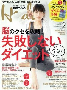 日経ヘルス（Ｈｅａｌｔｈ）(２　２０１７　ＦＥＢＲＵＡＲＹ) 月刊誌／日経ＢＰマーケティング(編者)