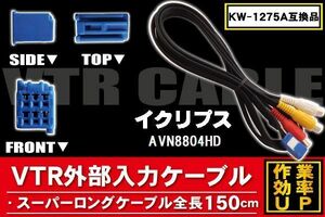 KW-1275A 同等品 VTR外部入力ケーブル イクリプス ECLIPSE AVN8804HD 対応 アダプター ビデオ接続コード 全長150cm カーナビ 映像 音声