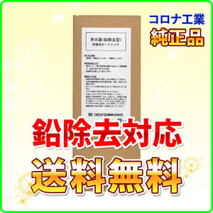 コロナ工業 純正 鉛対応タイプ カートリッジ ヘルシータイム対応 併売