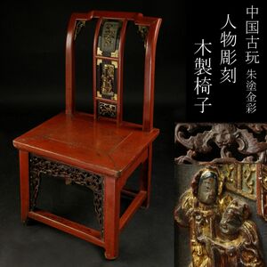 【LIG】中国古玩 朱塗金彩 人物彫刻 木製椅子 細密彫刻 家具 コレクター収蔵品 [.WR]23.12