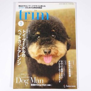 trim トリム Vol.2 2009/6 インターズー 雑誌 ペット 犬 トリマー トリミング 特集・トイ・プードルのペットカットアレンジ ほか