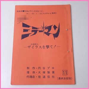 □当時物 ミラーマン 台本 最終決定稿 第11話 火焔怪人ザイラスを撃て!/円谷プロ/旭通信社/フジテレビ/特撮/ヴィンテージ&1739400349