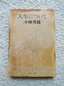 人生について(中公文庫) 小林秀雄 2001年8版