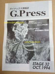 ガイナックス ファンクラブ会報誌 ＜G-PRESS＞ ３２ 新世紀エヴァンゲリオン 庵野秀明 いしかわじゅん ゼネプロ ゼネラルプロダクツ DAICON