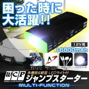 ジャンプスターター 大容量 携帯バッテリー 非常用 メンテナンス 充電器 16800mAh 簡易バッテリー 携帯充電 ライト付 災害