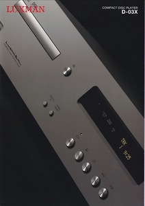 ラックスマン LUXMAN コンパクトディスクプレーヤー/D-03X の カタログ(新品)