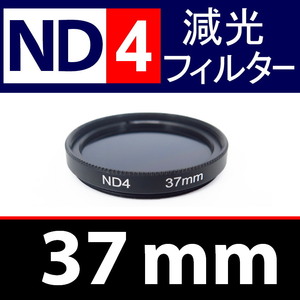 ND4● 37mm ● NDフィルターNo.4 【 減光 スリム ポートレート 花火 風景 バルブ撮影 Wide 光量 脹ND4 】