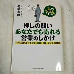 押しの弱いあなたでも売れる営業のしかけ 単行本 高橋 宗照 9784844371007