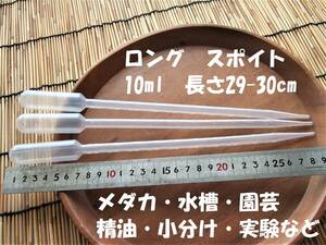 【送料無料】ぺピット目盛り付き　ロング　スポイト　10ml　29-30㎝　3本　水槽の底の掃除　メダカの卵　針子　実験　園芸　小分け　精油