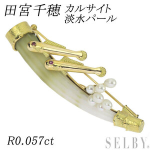 田宮千穂 K18YG カルサイト ルビー 淡水パール ブローチ R0.057ct 新入荷 出品1週目 SELBY