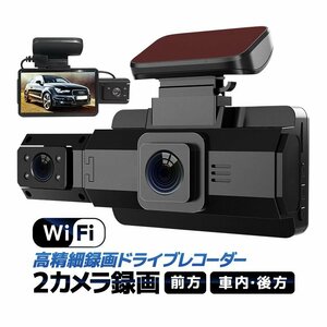 Wi-Fiデュアルカメラ録画 ドライブレコーダー スマホ連動 操作簡単 前方/車内 前1296P 車内720P 広角 ループ録画 Gセンサー DRWF88