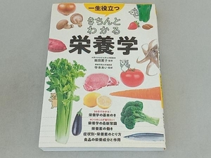 一生役立つきちんとわかる栄養学 飯田薫子