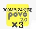povo2.0 プロモコード 300MB×3 24時間 合計900MB 入力期限2024/06/01