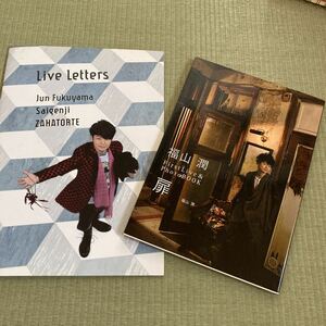 福山潤 FirstLive & PhotoBOOK 扉 & 読演会 LIVE LETTERS パンフレット　DVD欠品