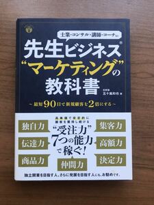 先生ビジネス“マーケティング”の教科書