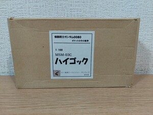 機動戦士ガンダム0080　ポケットの中の戦争　1/100　ガレージキット　MSM-03C　ハイゴック