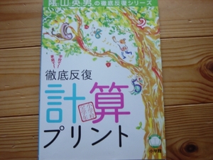 *徹底反復計算プリント　陰山英男　小学館