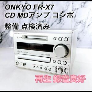 ★メンテナンス済み★ ONKYO オンキョー FR-X7 CD MDアンプ コンポ