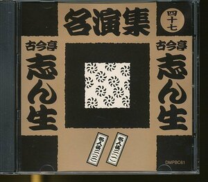 JA795●古今亭志ん生名演集(四十七)「名人長二 (一)(二)」CD