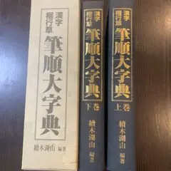 漢字　楷行草　筆順大字典　上・下巻