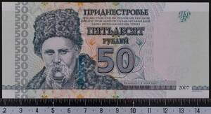 外国紙幣 沿ドニエストル共和国 2007年 未使用 50ルーブル