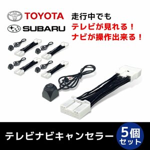 シエンタ MXPL12G 10系 8インチ R4.9～ テレビキット 純正ナビ ディスプレイオーディオ 走行 TV視聴 ナビ操作 5個 まとめ売り 業販