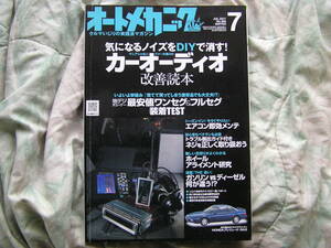 ◇オートメカニック 2011年■気になるノイズをDIYで消す!カーオーディオ改善読本☆ビートOH＆ファインチューン□DC2サスセッティング研究室