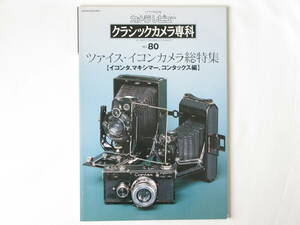 クラシックカメラ専科No.80 ツァイス・イコンカメラ総特集 【イコンタ・マキシマー・コンタックス編】