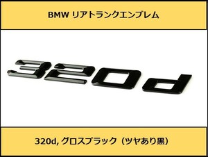 ★即納 BMW リアトランクエンブレム 320d グロスブラック 艶あり 黒 F30F31F34G20G21 GT 3シリーズ セダン ツーリング グランツーリスモ