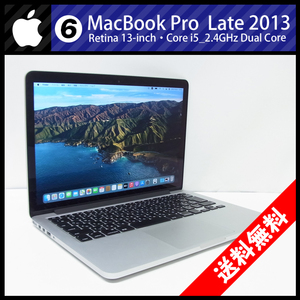 ★MacBook Pro (Retina, 13-inch, Late 2013)・Core i5 2.4GHzデュアルコア/8GB/SSD 256GB/macOS Big Sur［06］