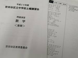 中学３年用数学問題集　東京都世田谷区立中学校土曜講習会で使用。三年間の復習ができます。英語と数学の都立入試模擬試験問題付き