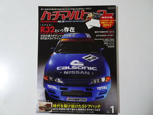 ハチマルヒーロー　VOL.39　2017年1月号　芸文社　R32　BNR32　GT-R　スカイライン