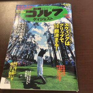 ☆週刊ゴルフダイジェスト 2018年4月23日号 No.16☆