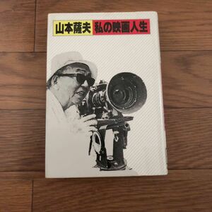 山本薩夫 私の映画人生 - ノンフィクション　新日本出版社　1984年2月初版 リサイクル本　除籍本