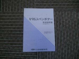 ★中古　キタムラバンボデー　取扱説明書　