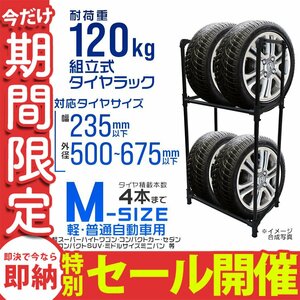 【数量限定セール】タイヤラック Mサイズ 4本収納 耐荷重120kg Mサイズ スリム タイヤ交換 タイヤ保管 タイヤ置き タイヤ収納 スタッドレス