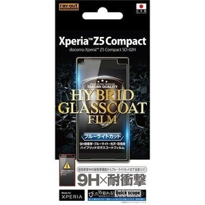 Xperia Z5 compact 液晶保護フィルム 9H 耐衝撃 ブルーライト低減 光沢防指 高硬度9H HGフィルム RT-RXPH2FT/V1