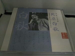 黛まどか(朗読) CD 美しい日本語::日本の詩歌 北原白秋